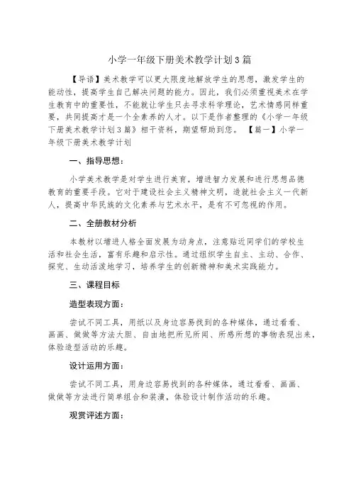 小学一年级下册美术教学计划3篇