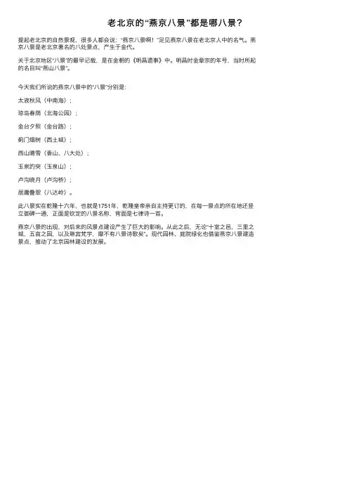 老北京的“燕京八景”都是哪八景？