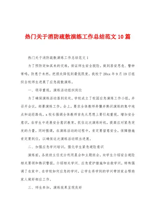 热门关于消防疏散演练工作总结范文10篇