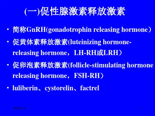第讲 四下丘脑分泌的几种主要生殖激素