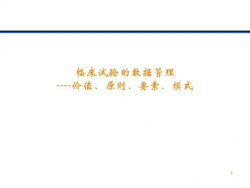 临床试验数据管理PPT课件