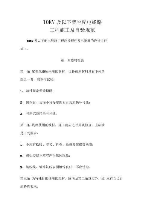 10KV与以下架空配电线路工程施工与验收规范标准[详]