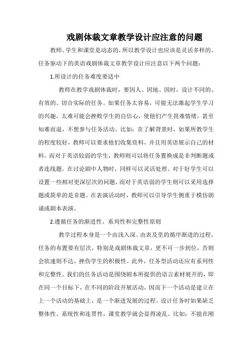 戏剧体裁文章教学设计应注意的问题