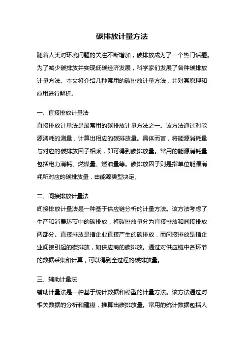 碳排放计量方法
