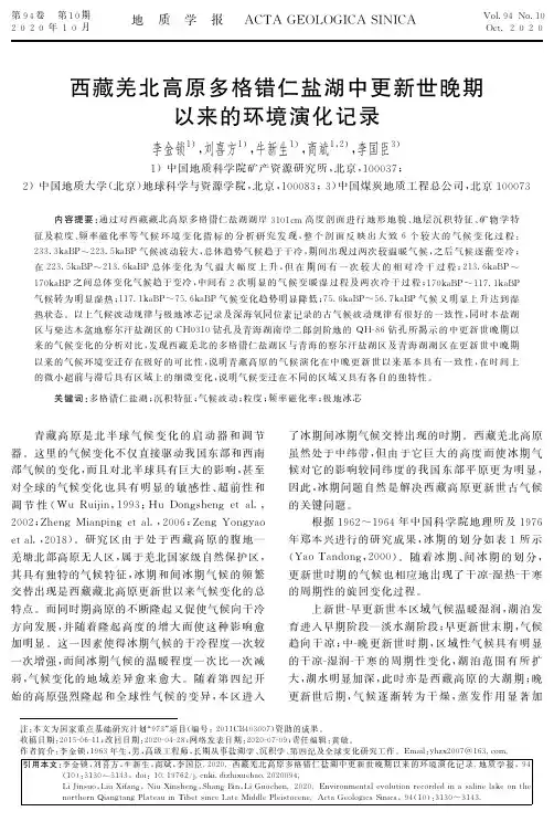 西藏羌北高原多格错仁盐湖中更新世晚期以来的环境演化记录