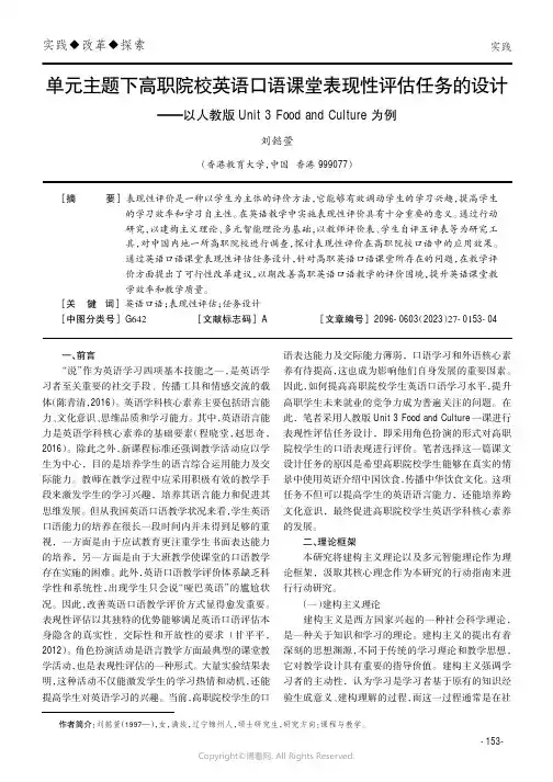 单元主题下高职院校英语口语课堂表现性评估任务的设计——以人教版Unit_3_Food_and_Cul