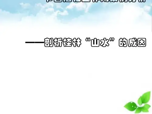 圈层相互作用案例分析——剖析桂林“山水”的成因PPT课件(自制)3