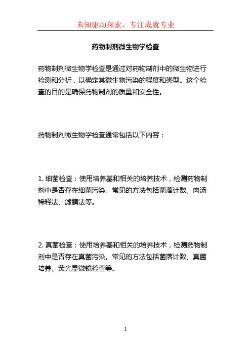 药物制剂微生物学检查