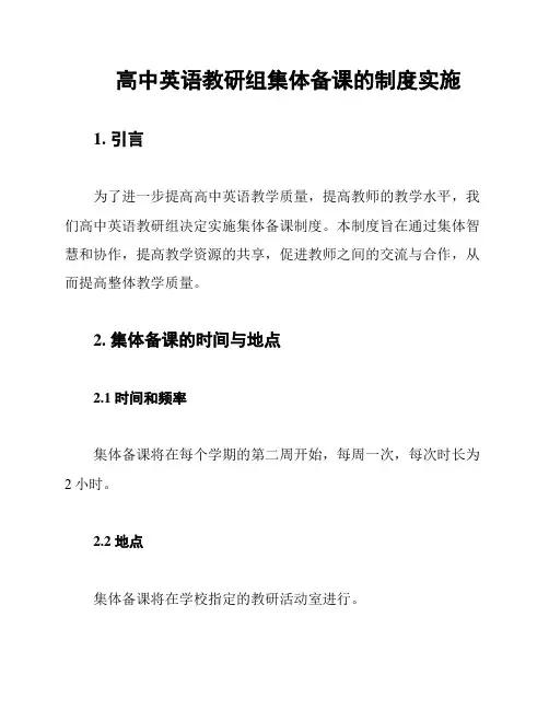 高中英语教研组集体备课的制度实施