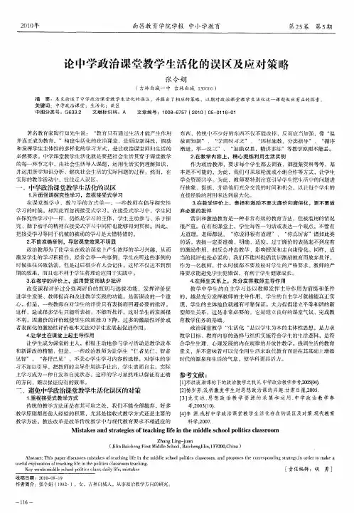 论中学政治课堂教学生活化的误区及应对策略