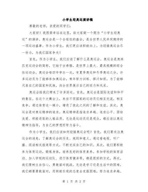 小学生迎奥运演讲稿
