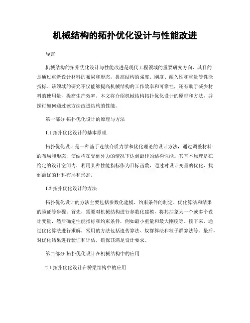 机械结构的拓扑优化设计与性能改进