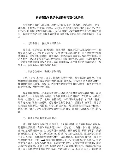 浅谈在数学教学中怎样利用现代化手段