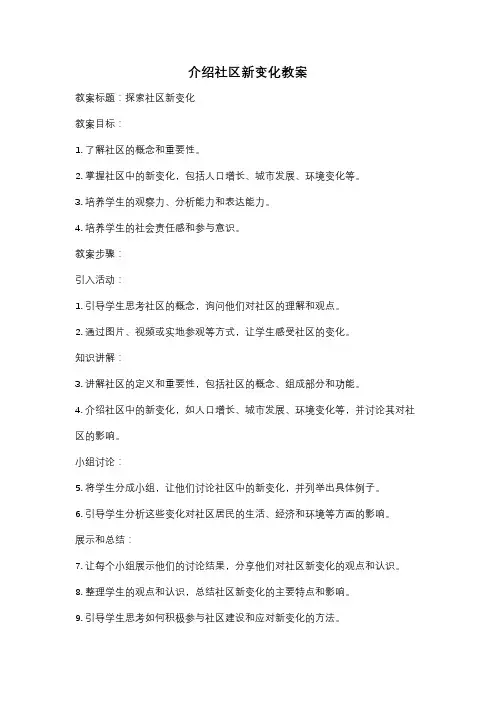 介绍社区新变化教案