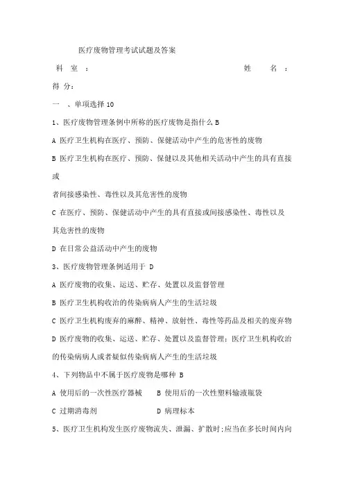 医疗废物管理考试试题及答案