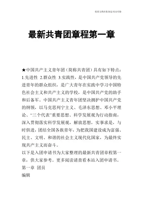 最新共青团章程第一章
