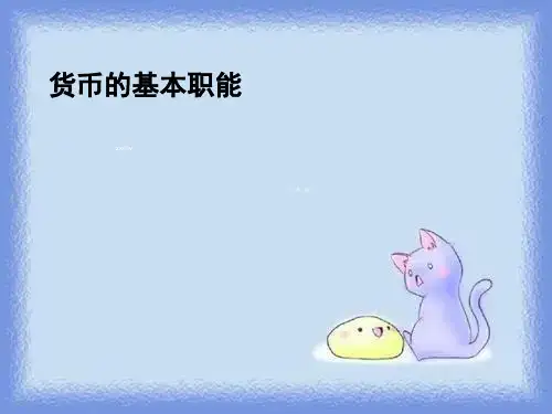 货币的基本职能