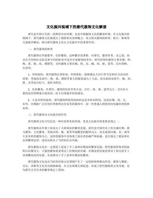 文化振兴视域下的唐代服饰文化解读