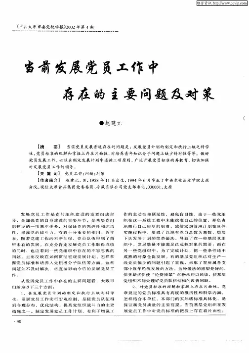 当前发展党员工作中存在的主要问题及对策