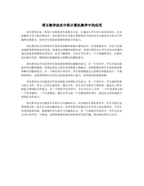项目教学法在中职计算机教学中的应用