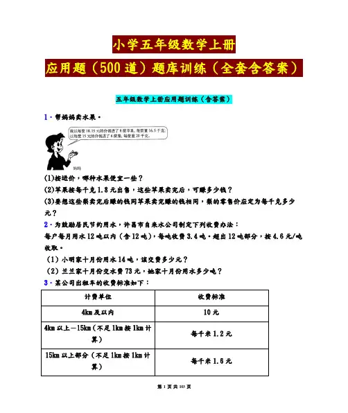 小学五年级数学(上册)应用题(500道)题库训练(全套含答案)