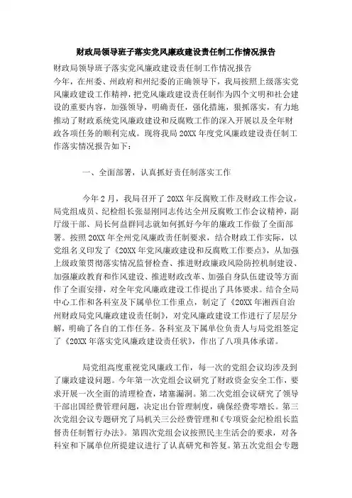 财政局领导班子落实党风廉政建设责任制工作情况报告