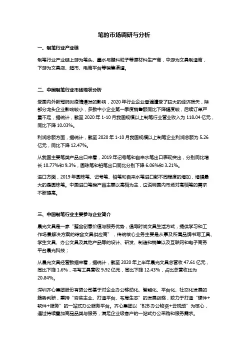 笔的市场调研与分析