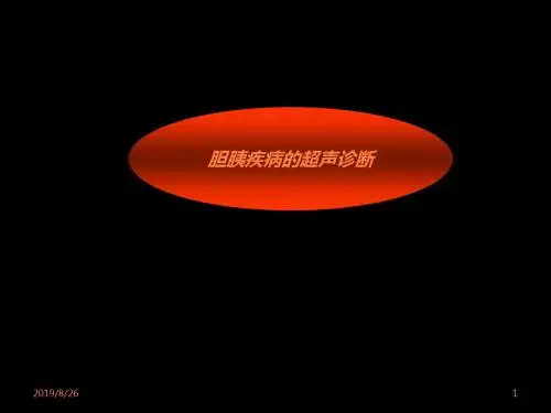 超声肝胆胰脾PPT课件