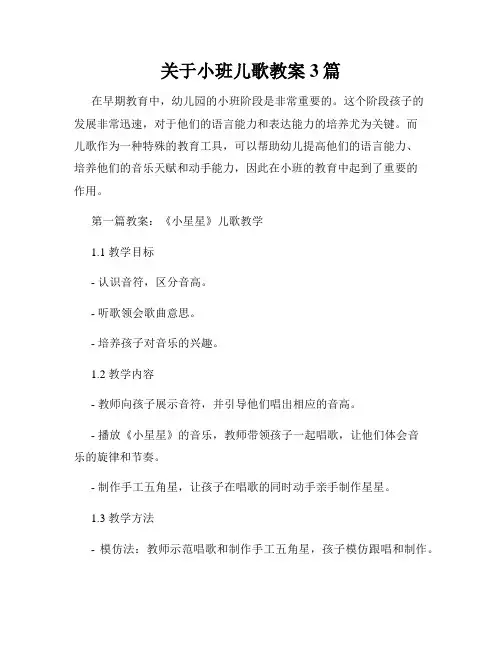 关于小班儿歌教案3篇