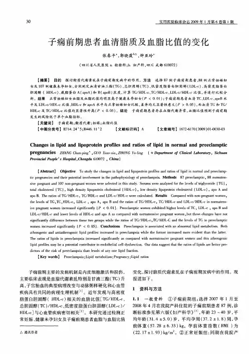 子痫前期患者血清脂质及血脂比值的变化