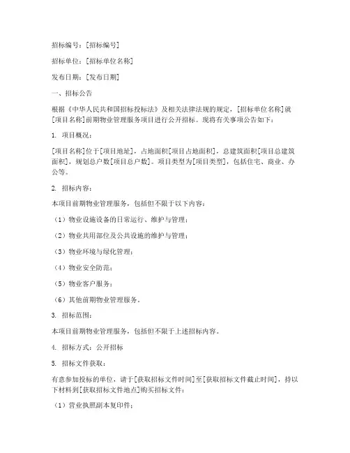 项目前期物业招标书范文