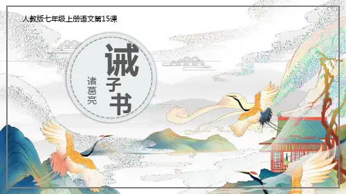 部编版七年级上册语文《诫子书》说课教学PPT课件