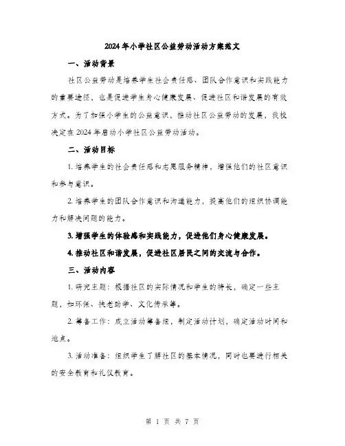 2024年小学社区公益劳动活动方案范文(2篇)