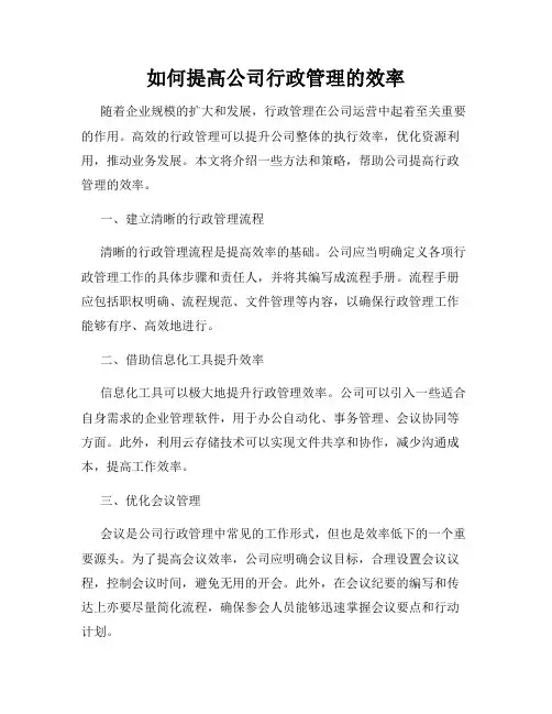 如何提高公司行政管理的效率