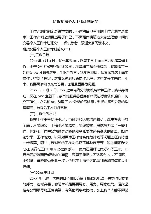 期货交易个人工作计划范文