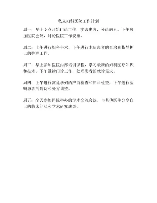私立妇科医院工作计划