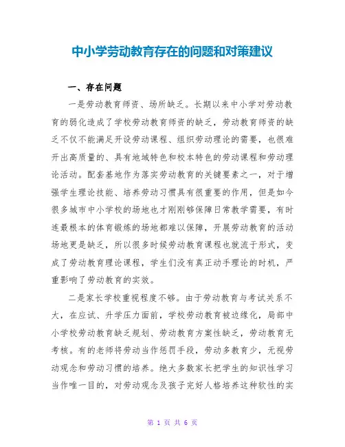 中小学劳动教育存在的问题和对策建议