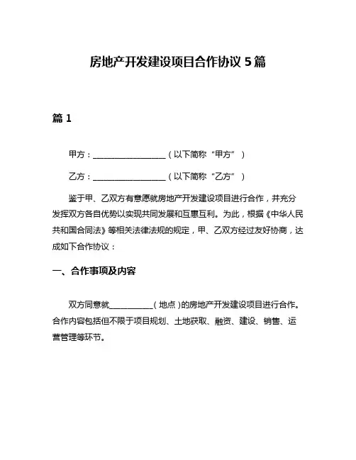 房地产开发建设项目合作协议5篇