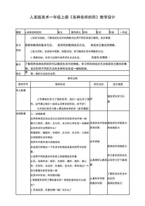 人美版美术一年级上册第四课《各种各样的形》教案