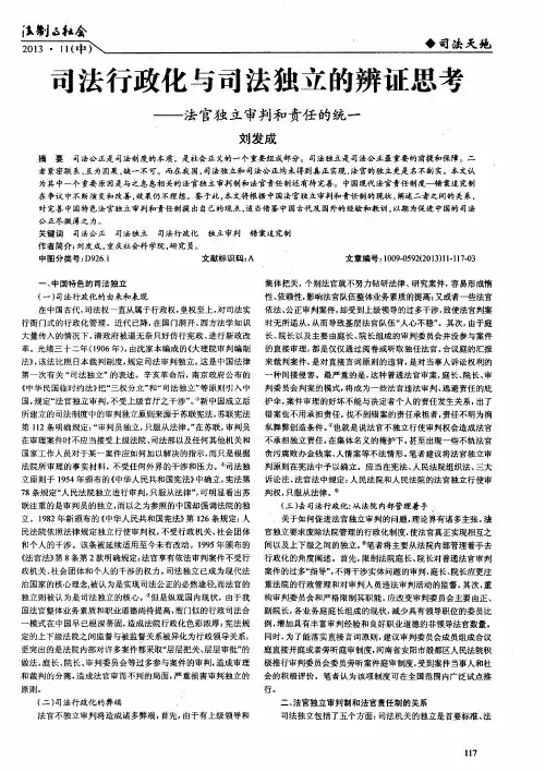 司法行政化与司法独立的辨证思考——法官独立审判和责任的统一