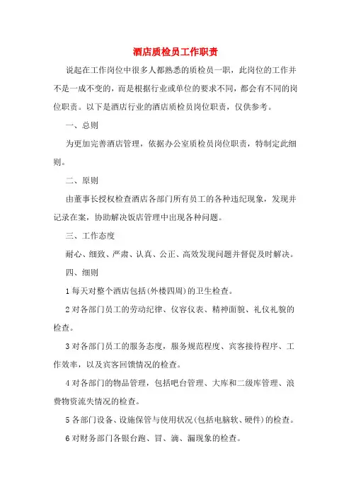 酒店质检员工作职责