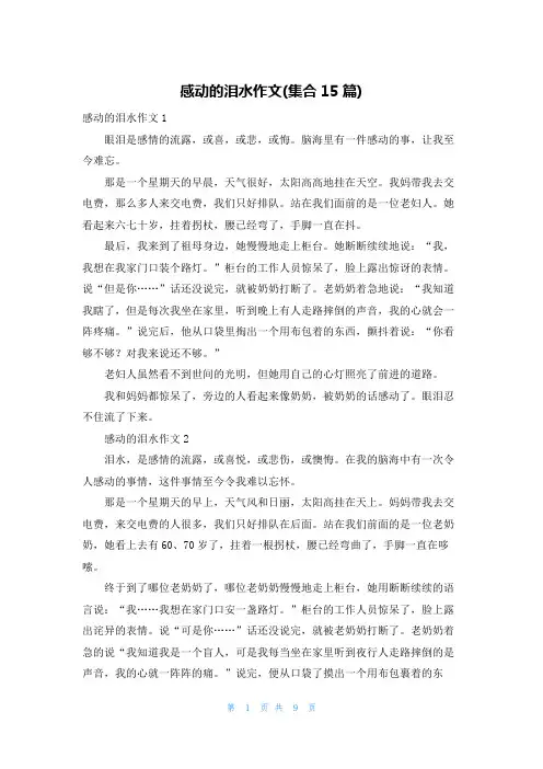 感动的泪水作文(集合15篇)