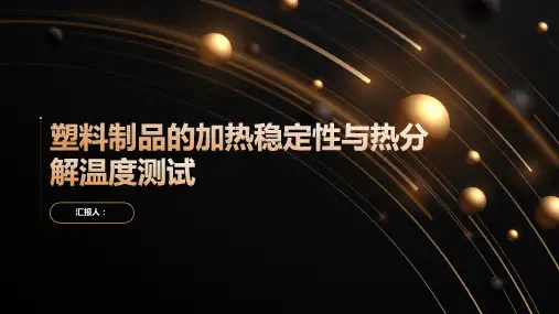 塑料制品的加热稳定性与热分解温度测试