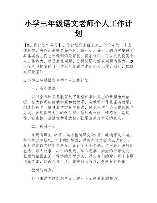 小学三年级语文老师个人工作计划