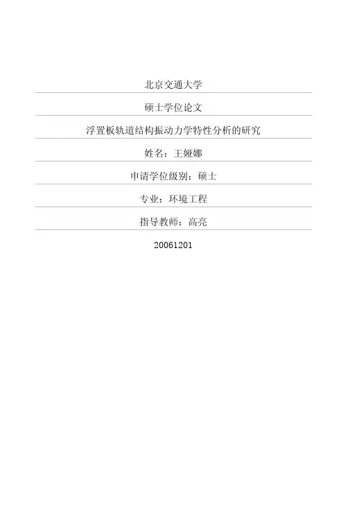 浮置板轨道结构振动力学特性分析的研究