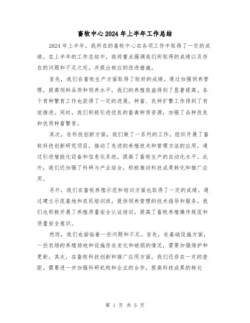 畜牧中心2024年上半年工作总结(二篇)