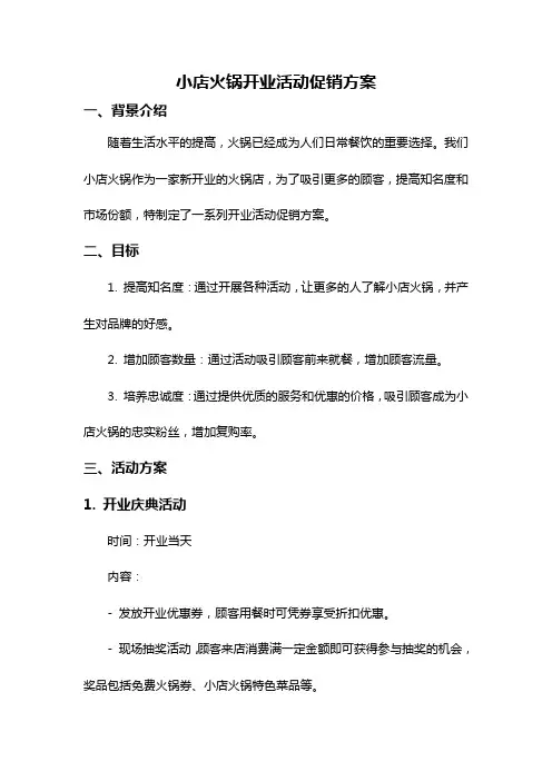 小店火锅开业活动促销方案