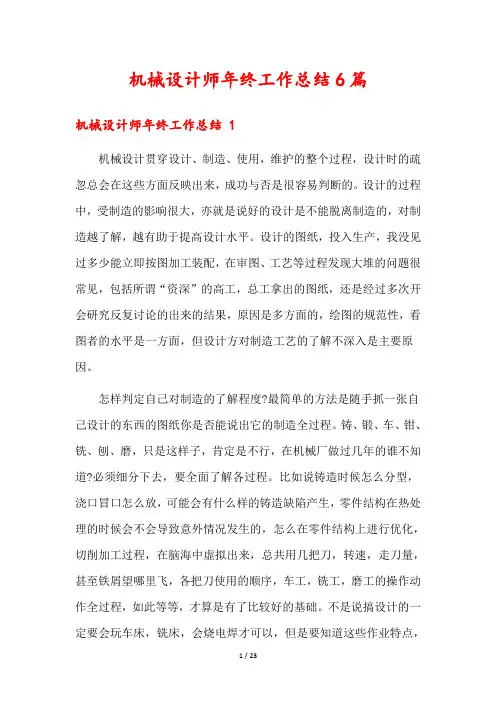 机械设计师年终工作总结6篇