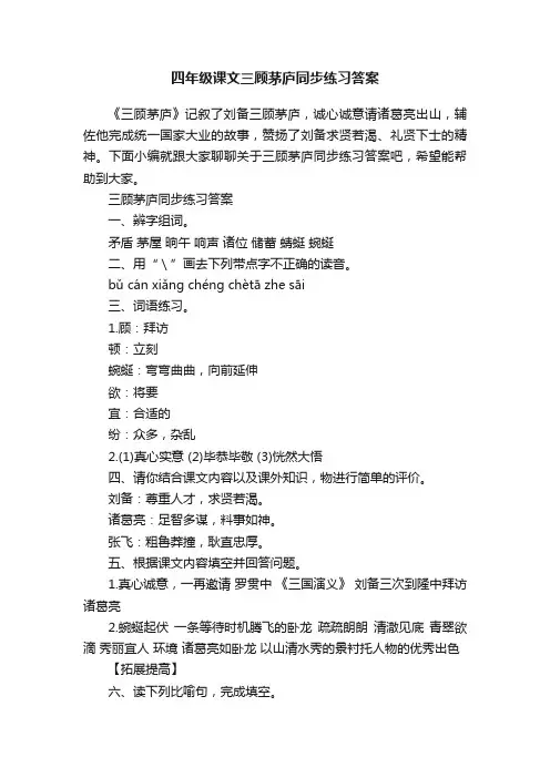 四年级课文三顾茅庐同步练习答案