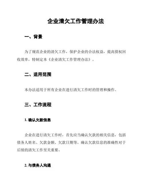 企业清欠工作管理办法
